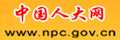 中国人大网