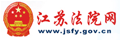 江苏法院网